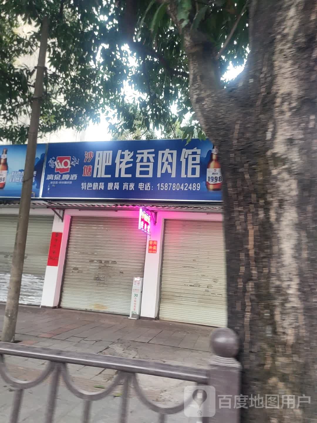 肥佬香肉馆