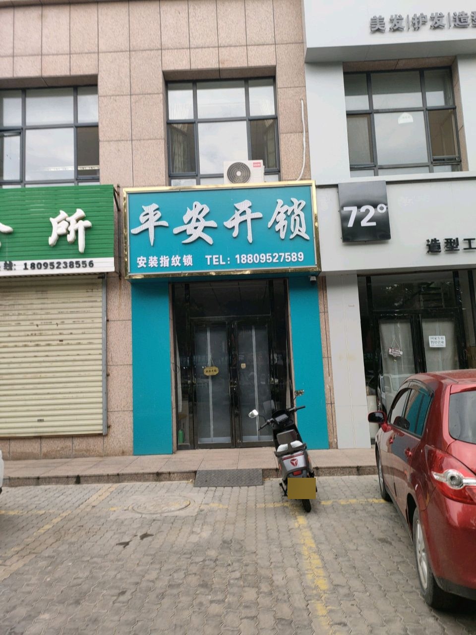 平安开锁