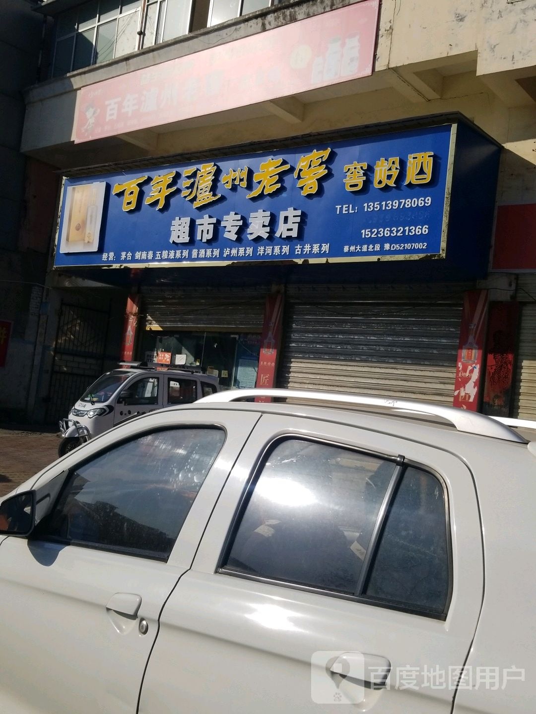 新蔡县新奇超市专卖店(蔡州大道店)