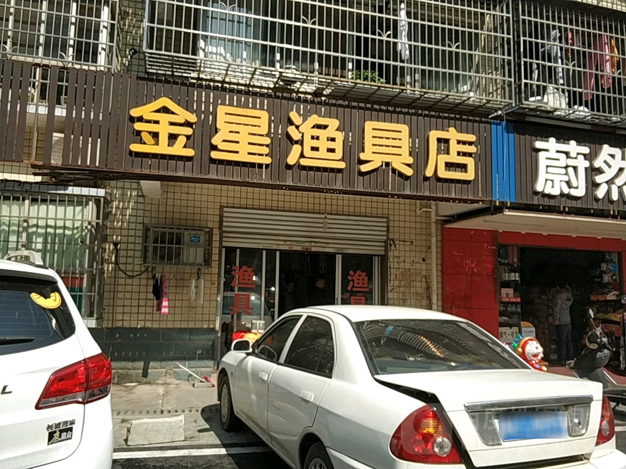 金星渔具店