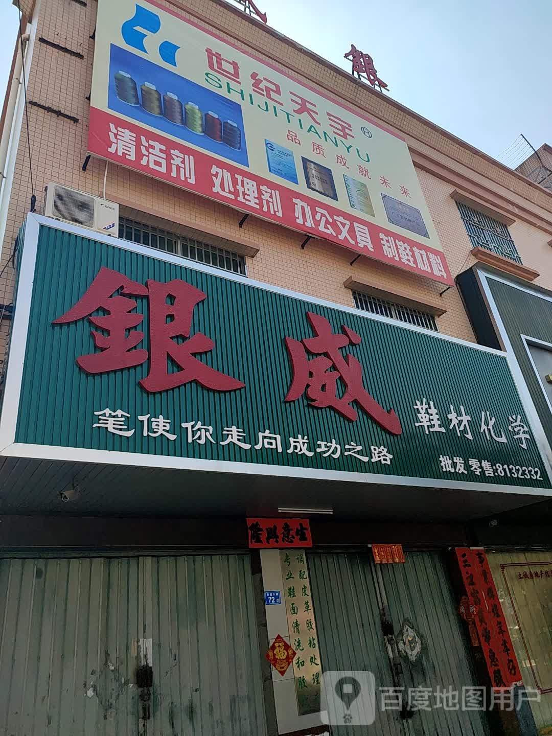 银威辅料文具店