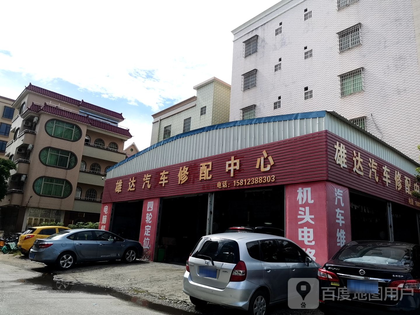雄达汽车修配中心