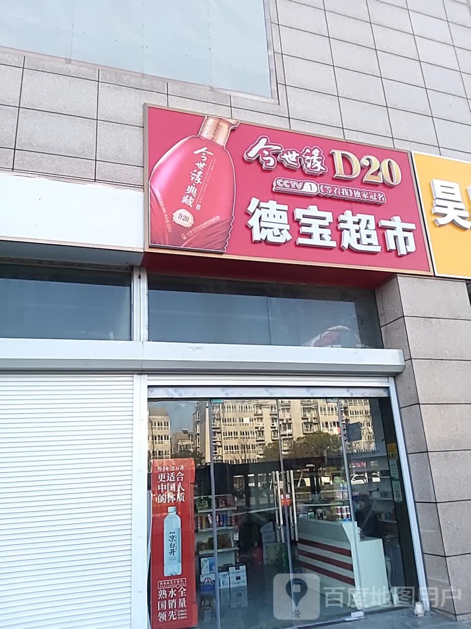 幄宝央德超市(象富购物中心店)