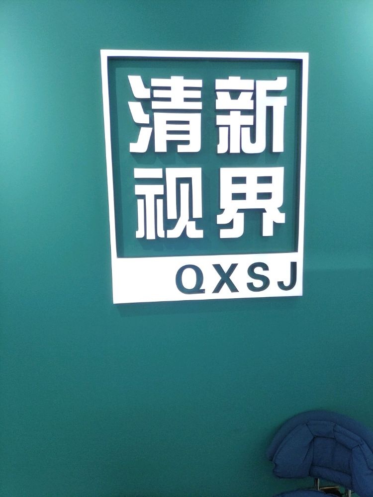 清新视界眼镜店