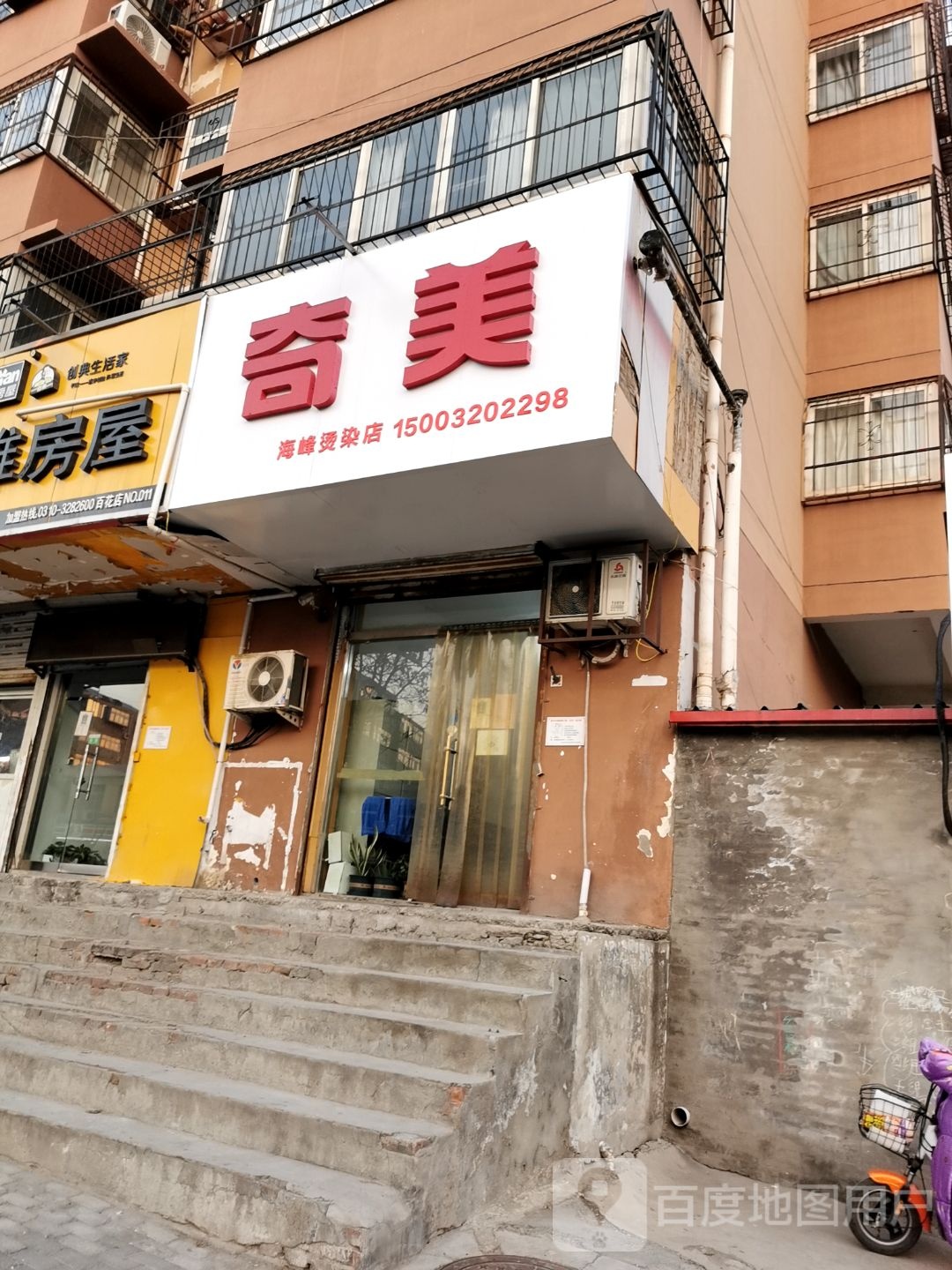 奇没专业烫染店