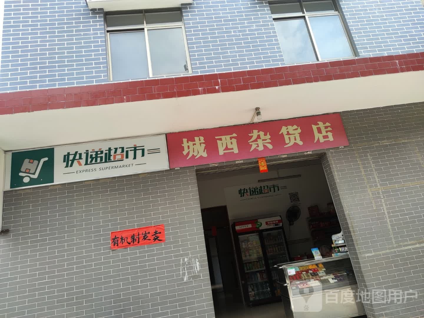 城西杂活店
