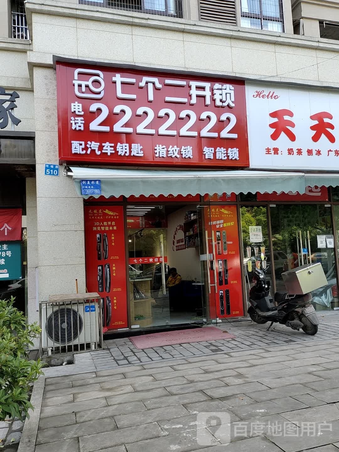 七个二开锁(东南片区店)
