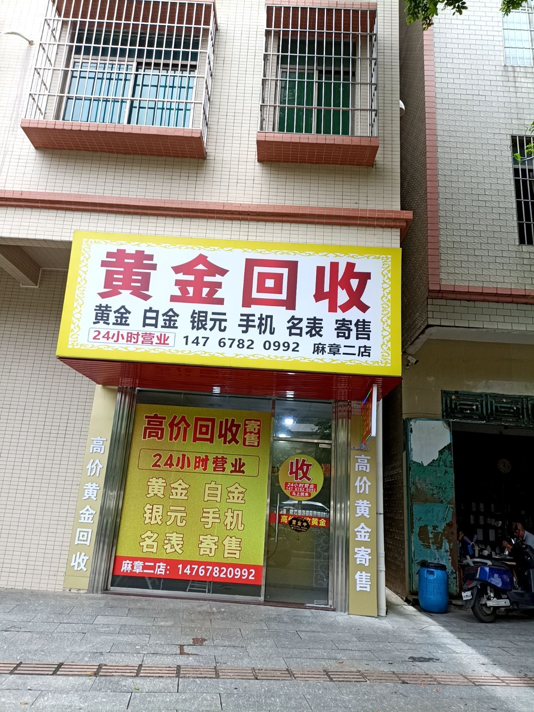黄金回收(麻章二店)