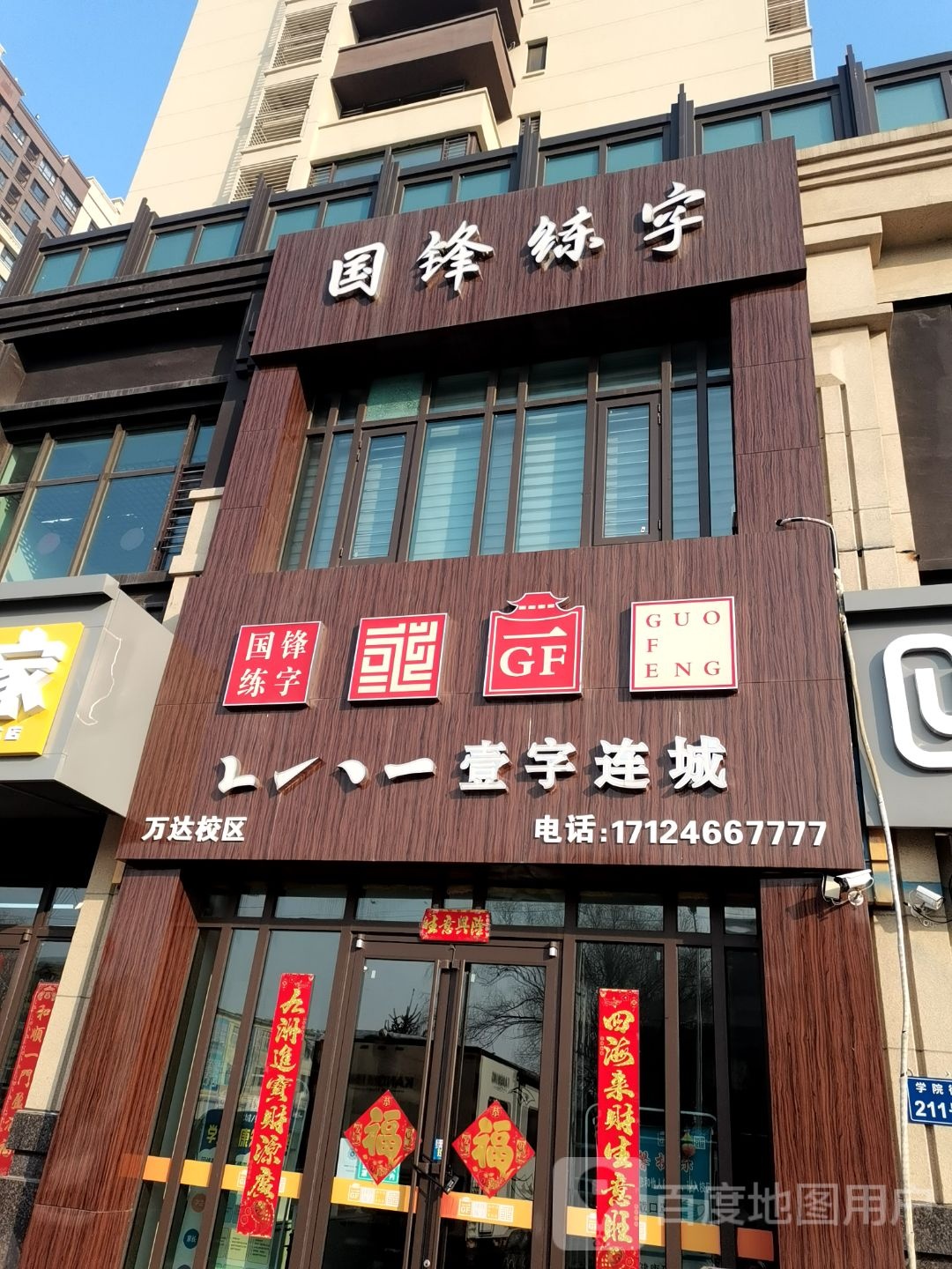 国锋练字(万达校区)