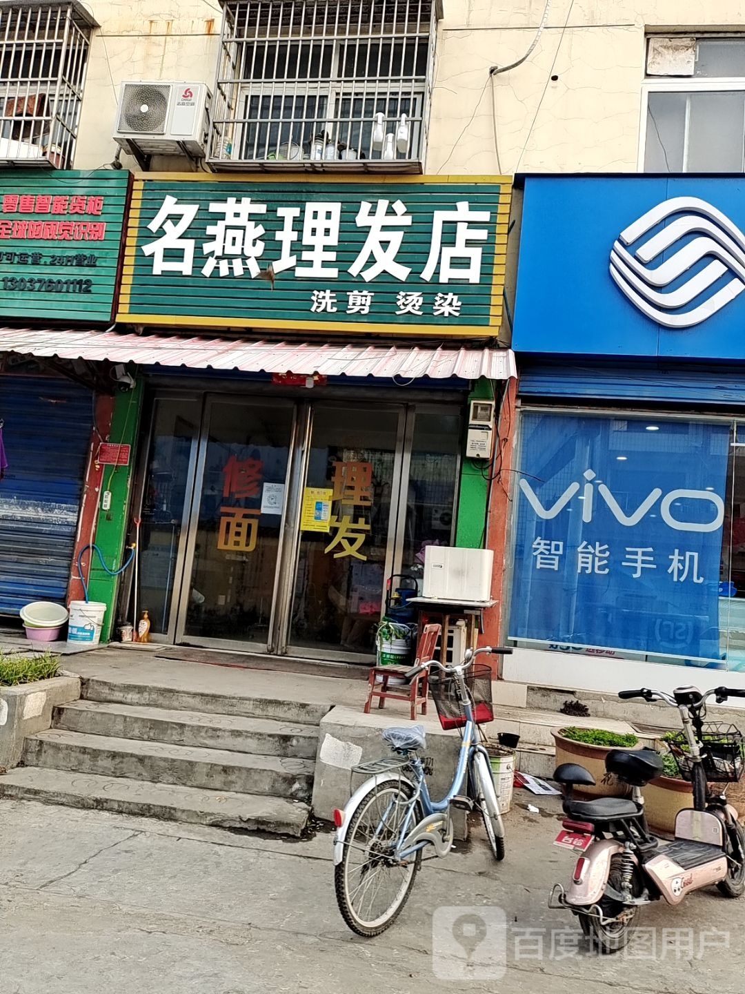 名燕理发店