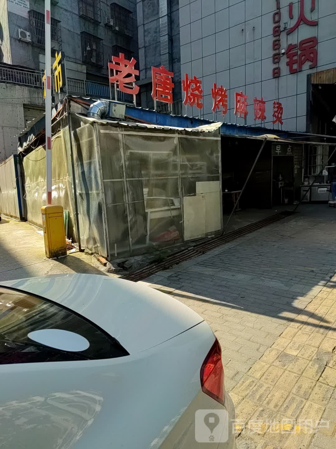 老唐烧烤麻辣烫