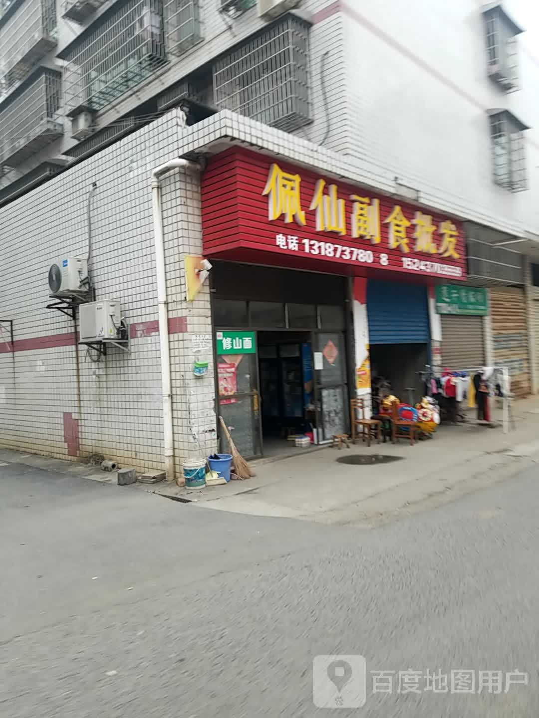 佩仙副食批发