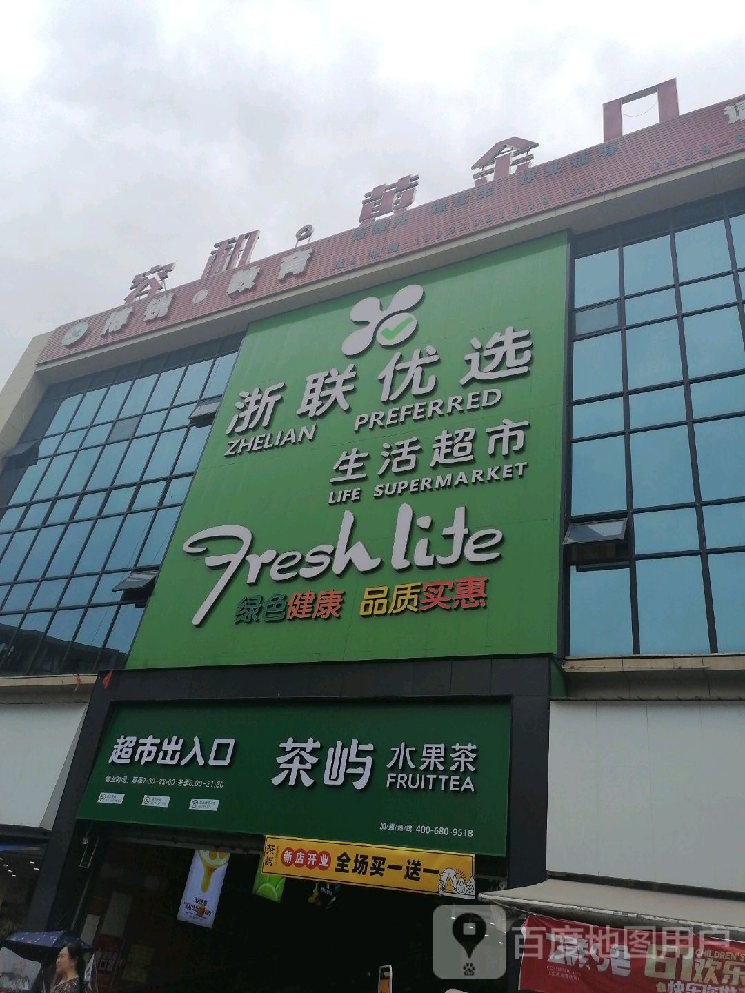 丽足生活超市