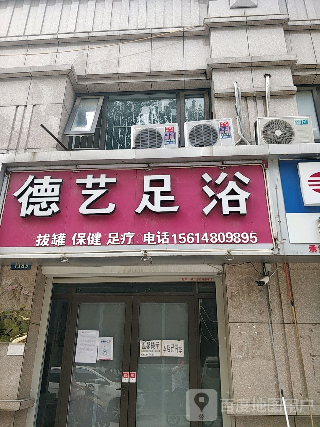 德烨足浴