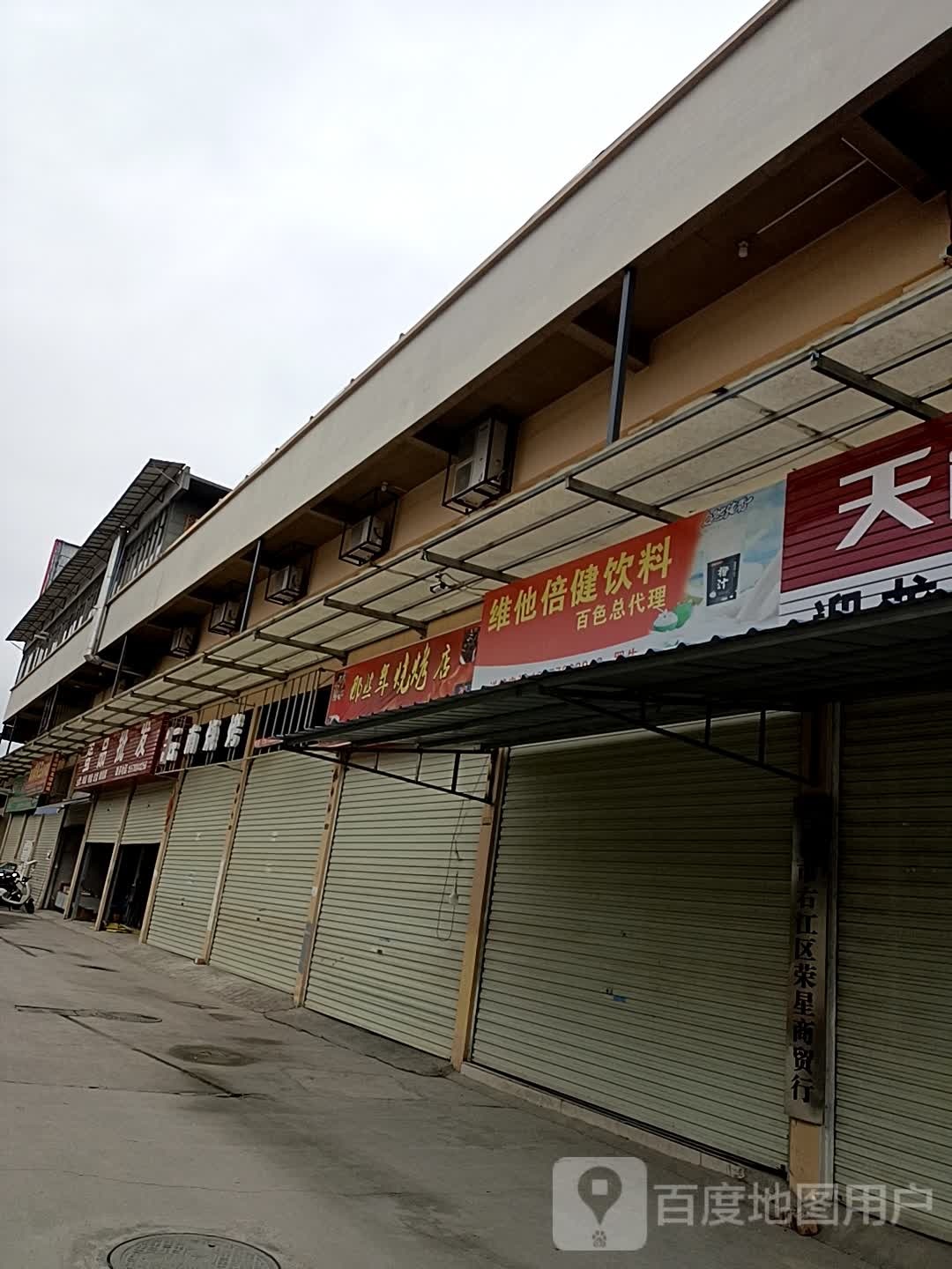 那年烧烤(右江店)