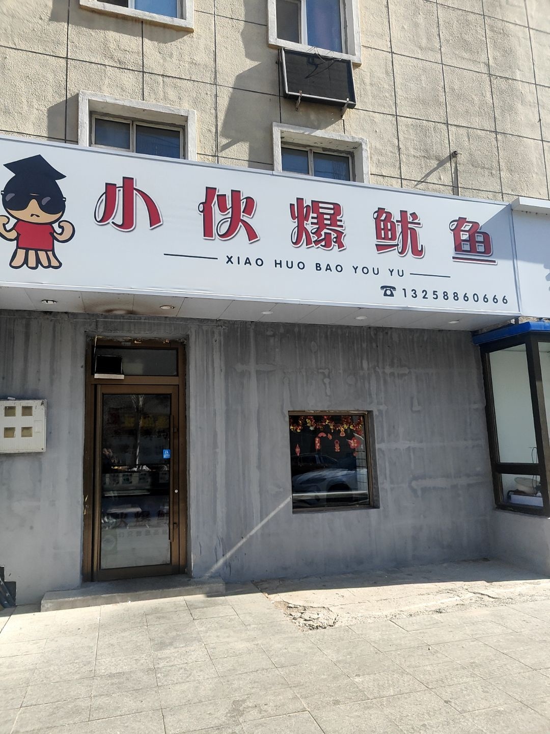 小伙爆鱿鱼