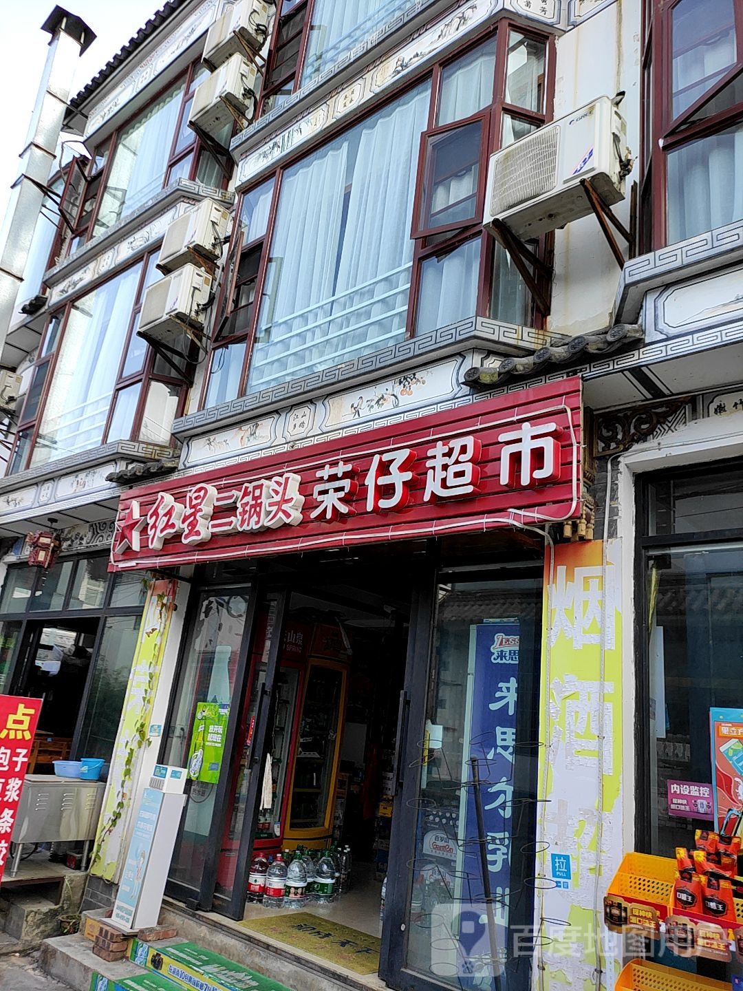荣在超市