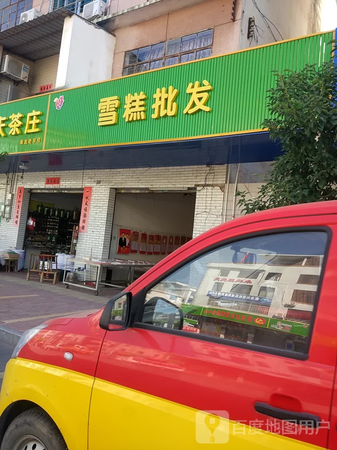 雪糕批发(新市中路店)