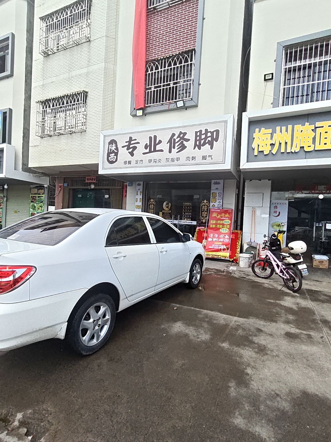 陕西专业修脚(三栋市场店)