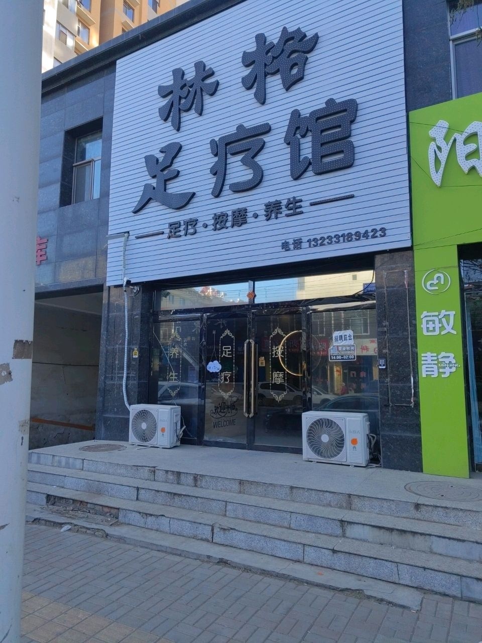 林格足疗馆(阳光绿岛店)