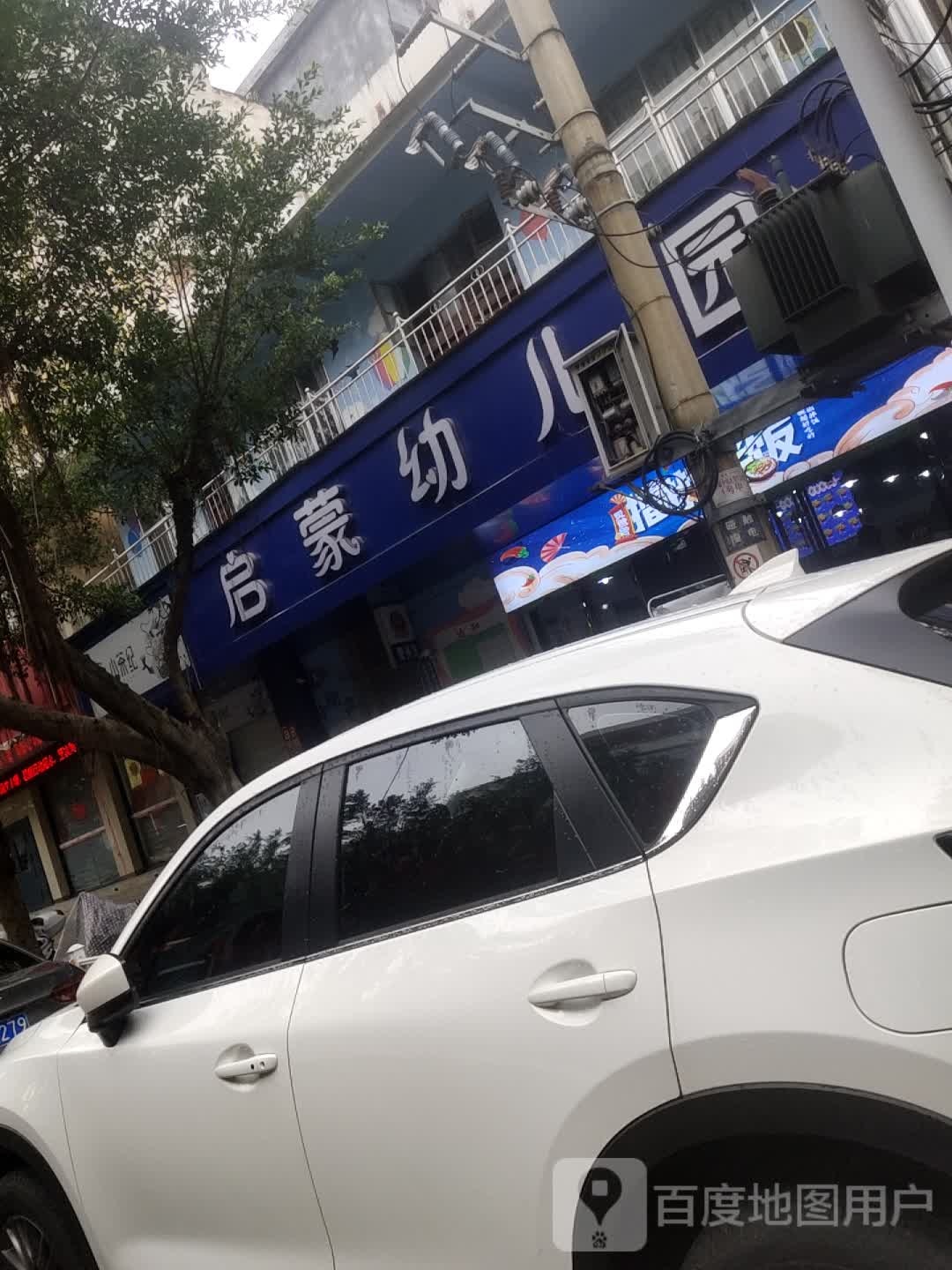 启蒙幼儿园(前进路)