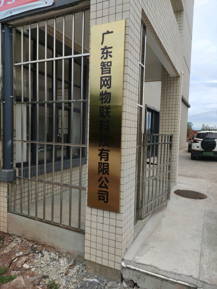 智网物联超市