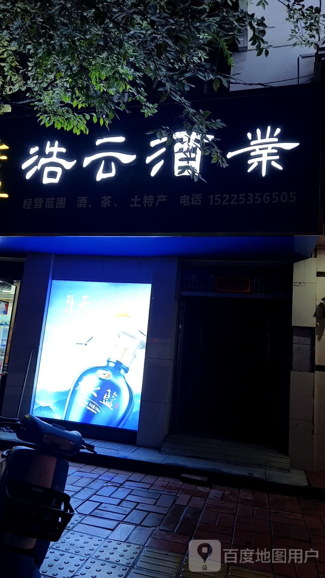 新县浩云酒业