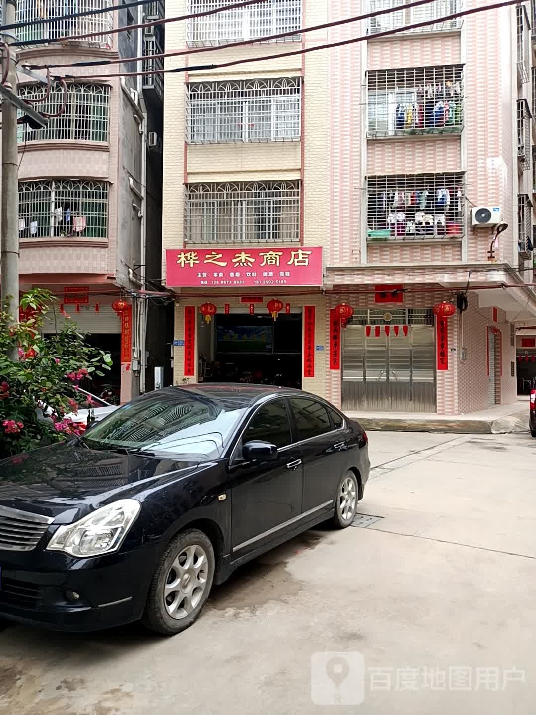 桦之杰商店