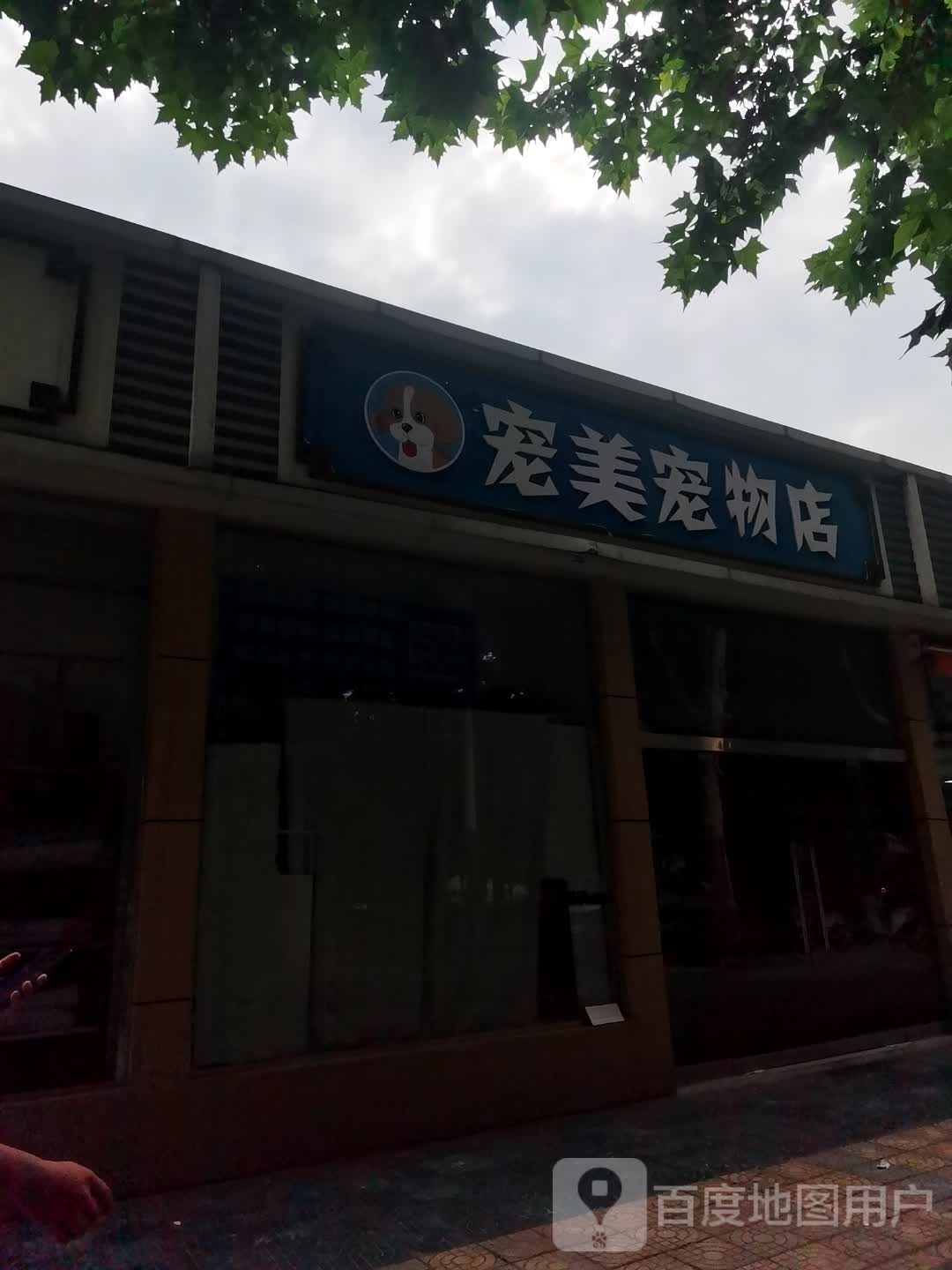 宠美宠物店