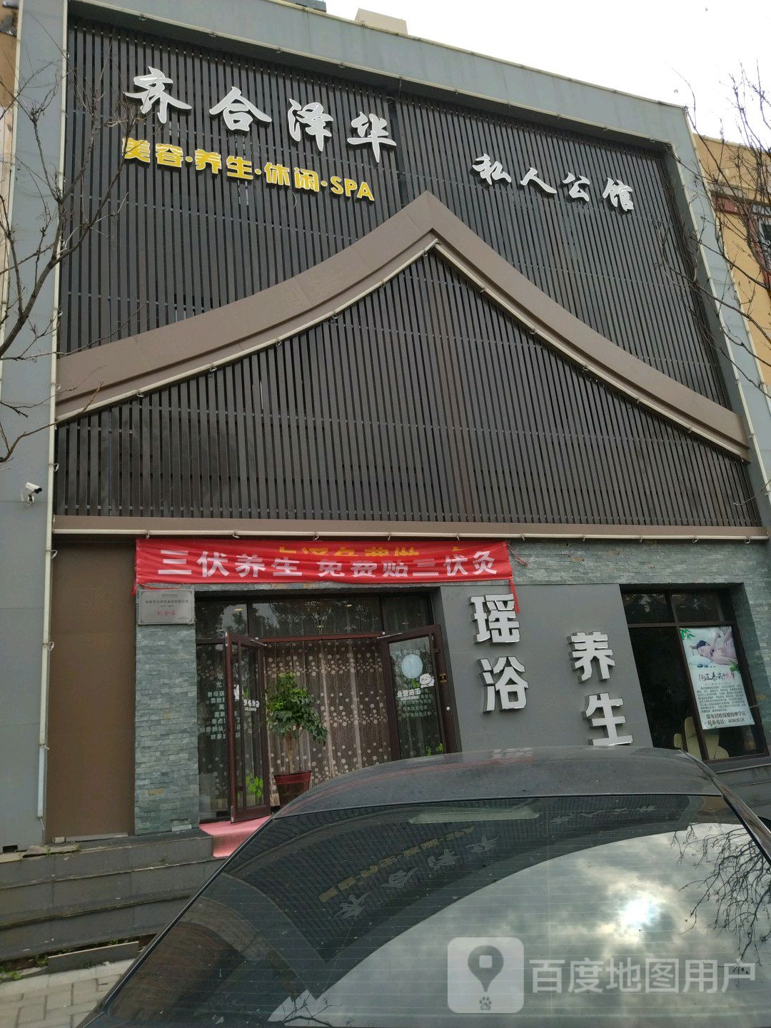 齐合泽华私人公馆