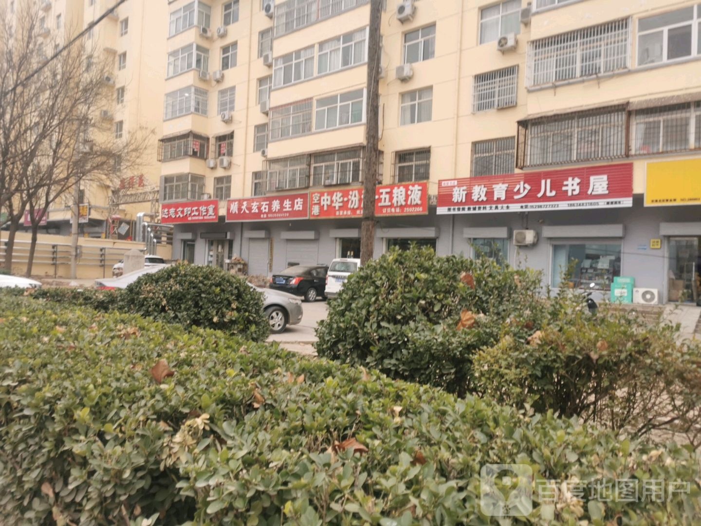 顺天玄石养生店