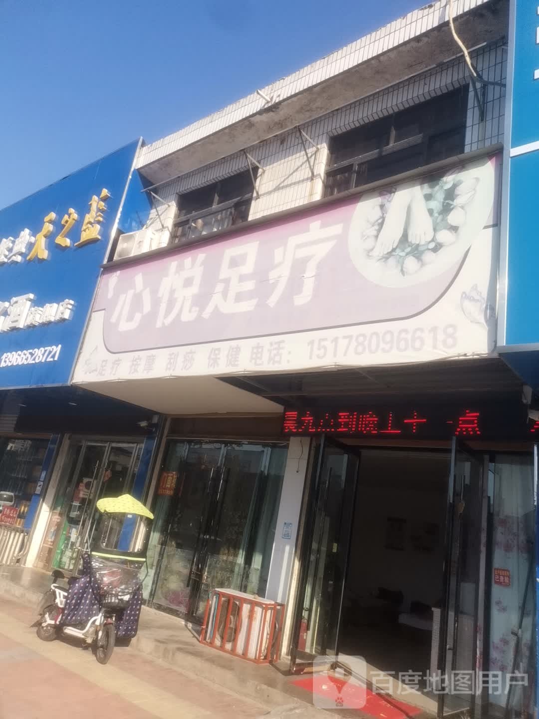 心悦足疗(集贤路店)