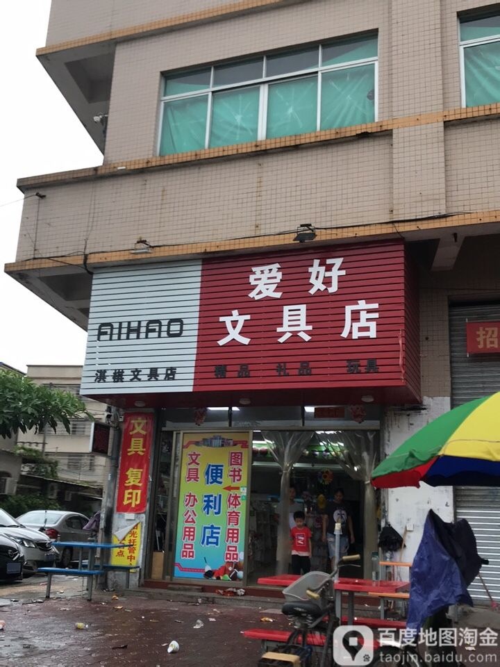 爱好文具店(杜澄大道店)