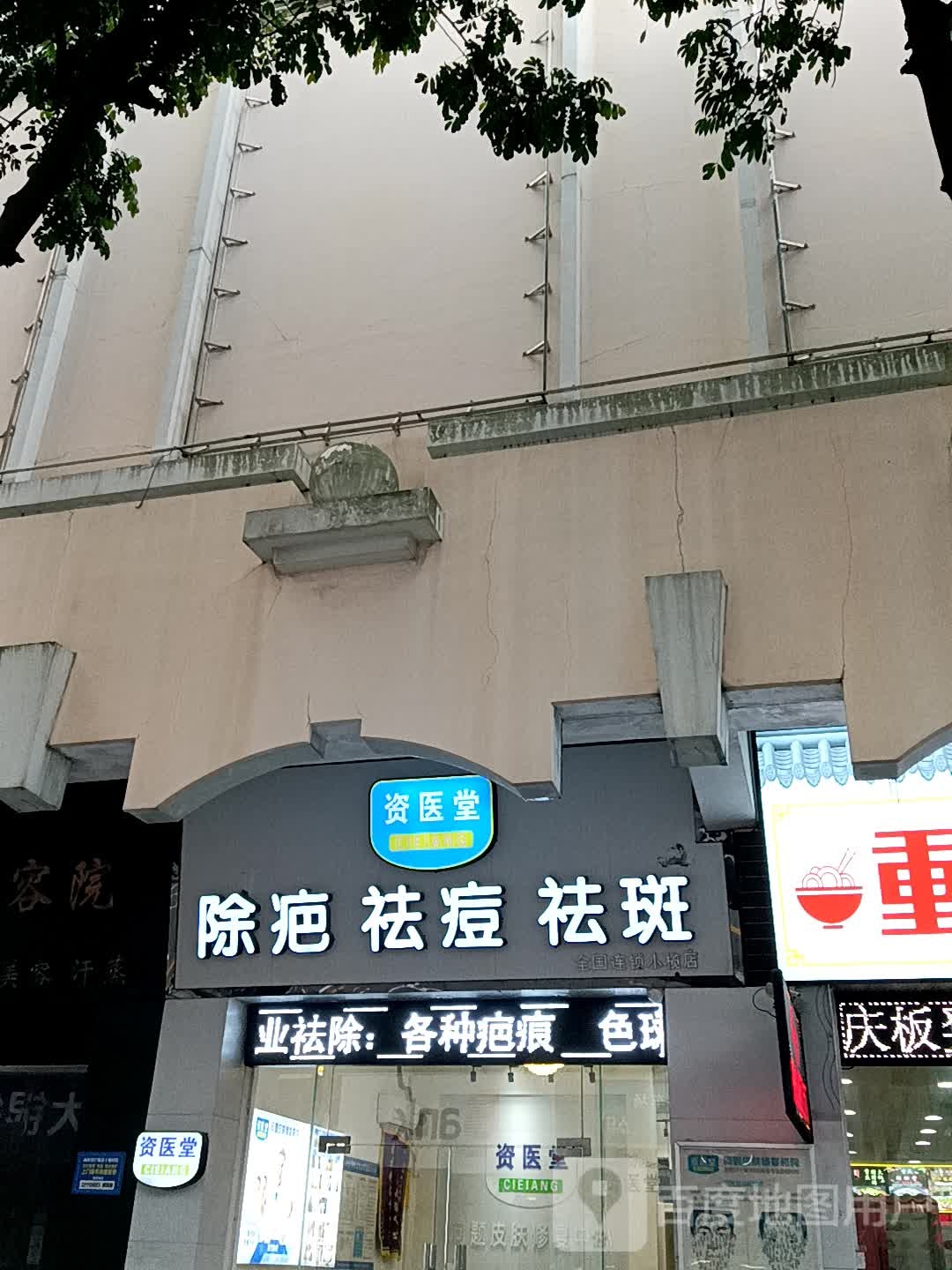 资医堂除疤祛痘(小榄百汇店)