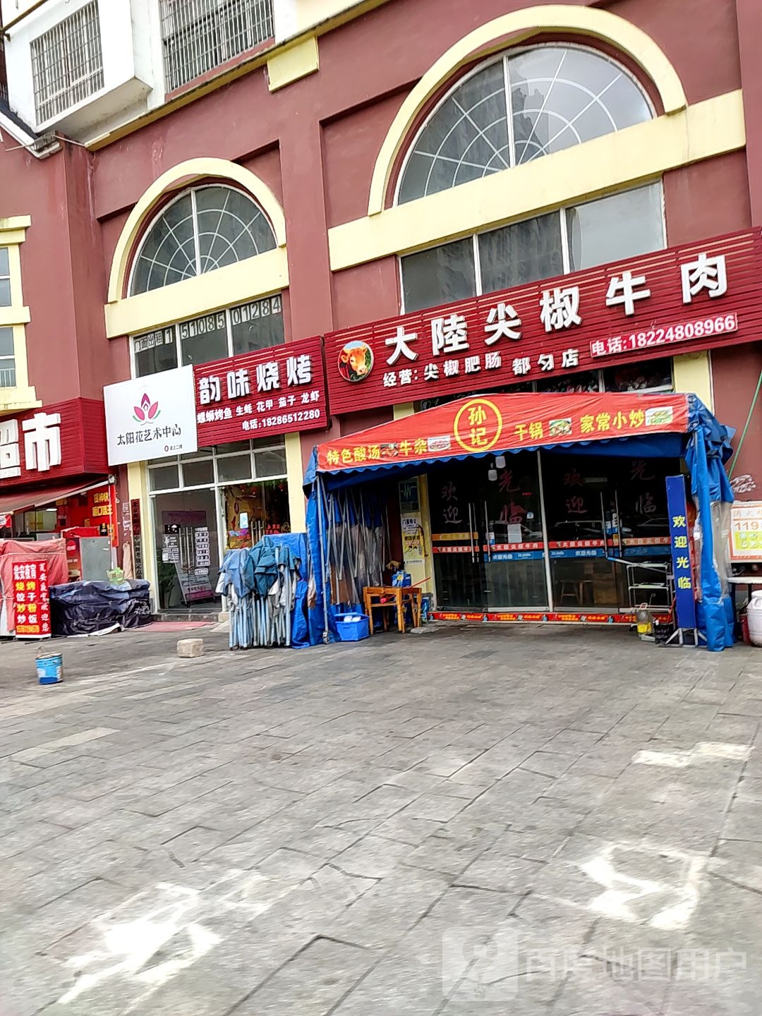 韵味烧烤