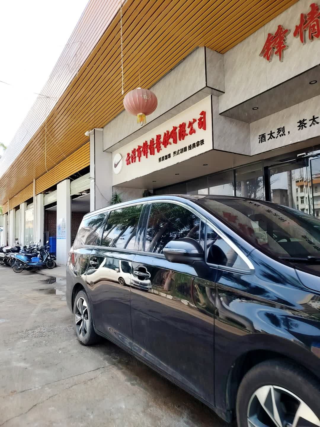 云浮市锋情餐饮有限公司