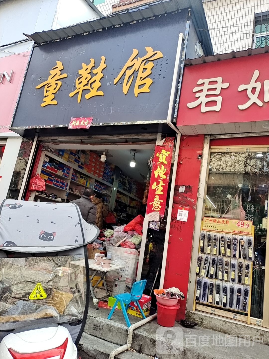 桐柏县童鞋馆(新华街店)