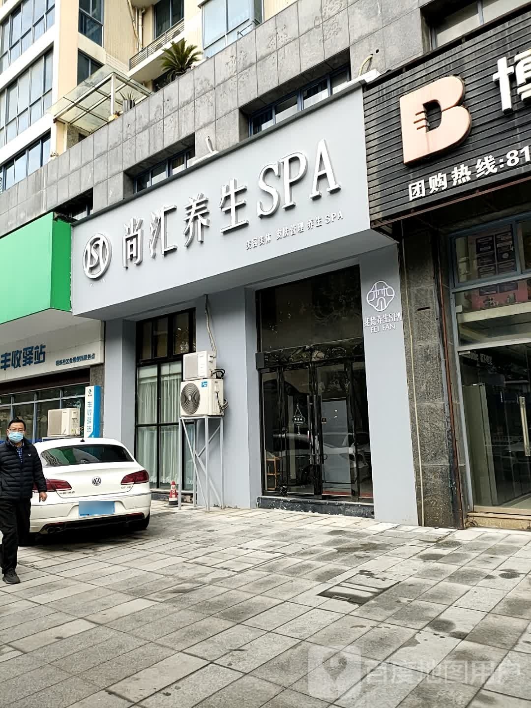 尚汇养生SPA