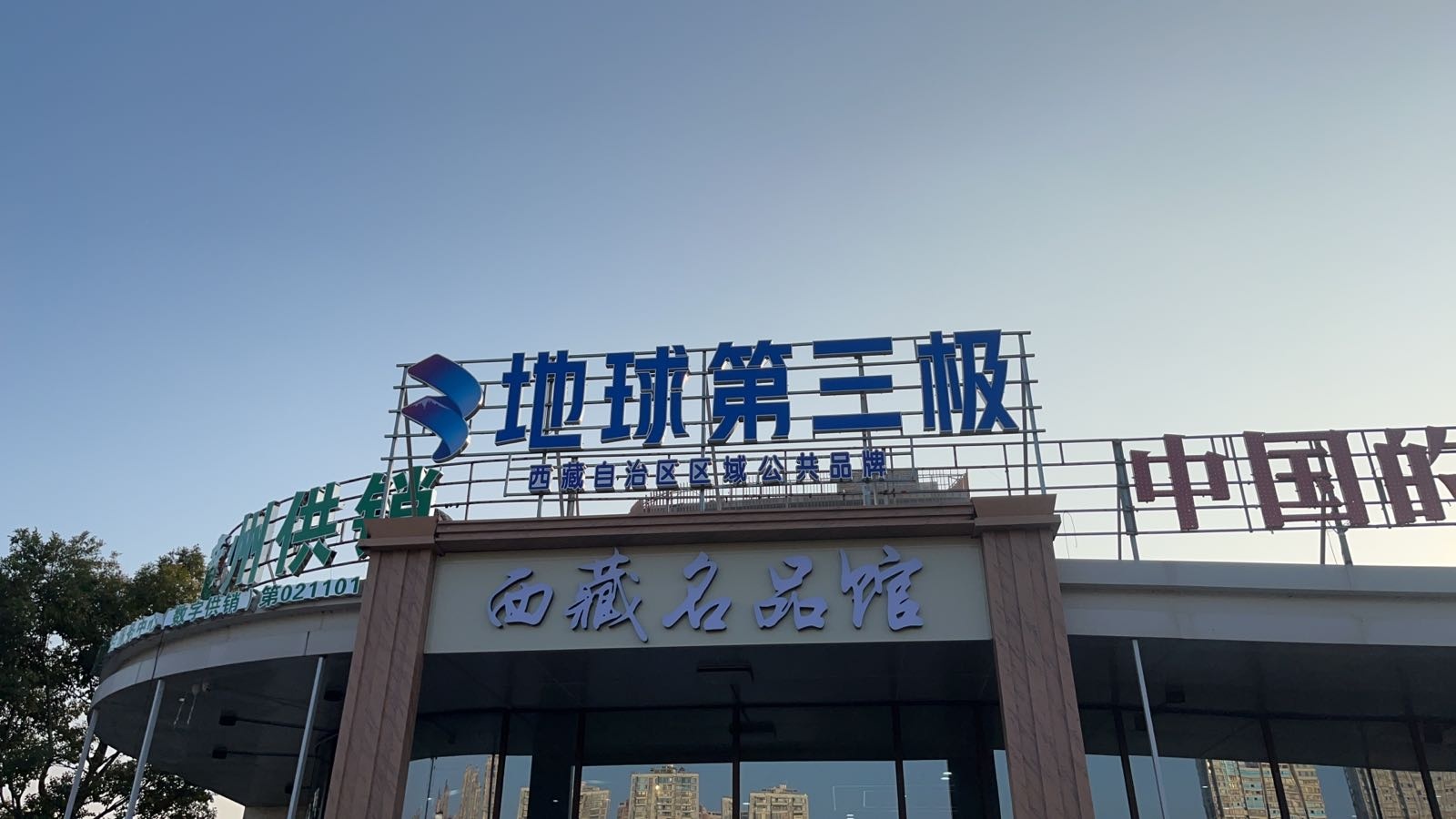 西藏地球第三极(漳州体验馆)