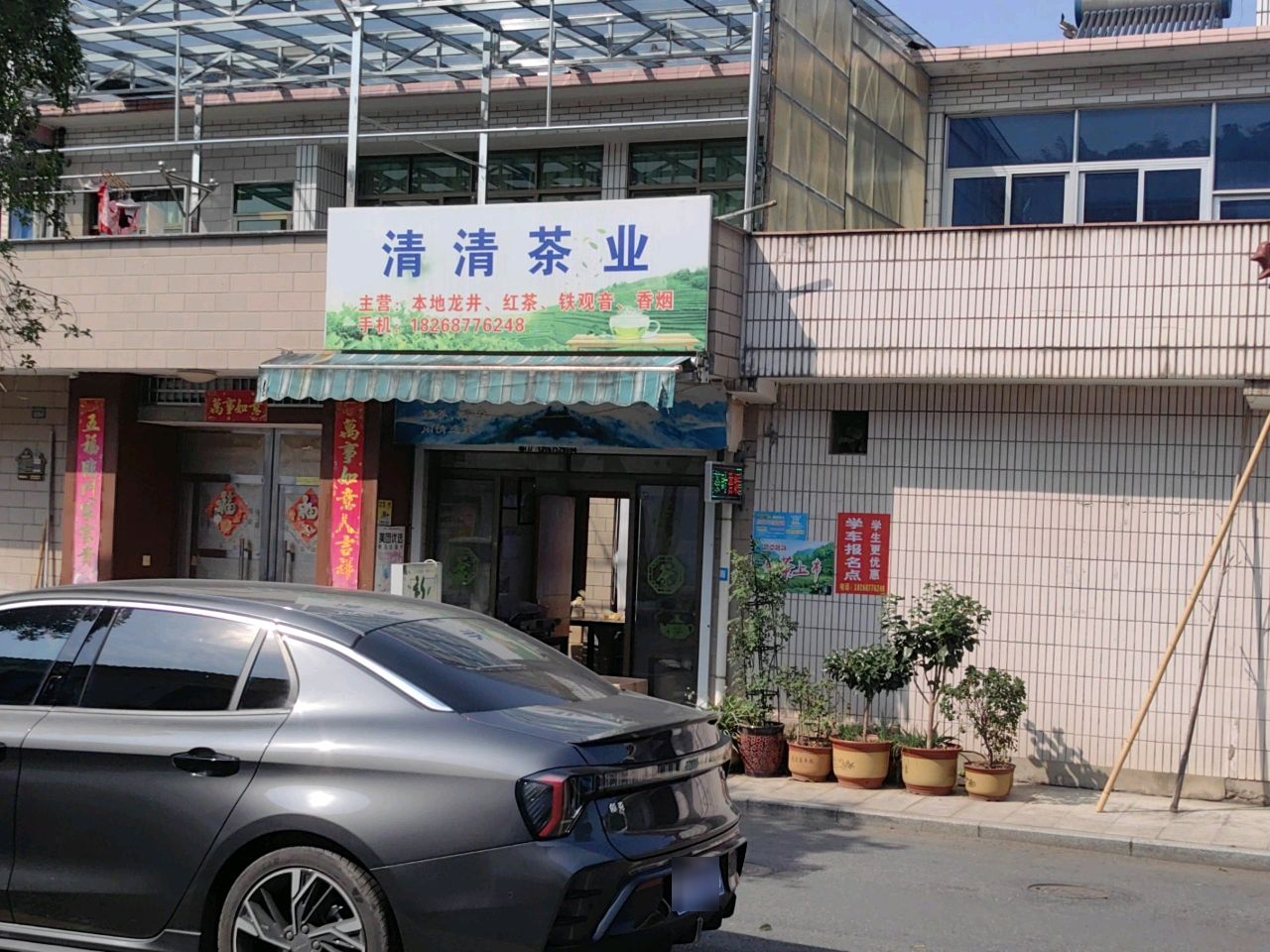 清清便民茶店