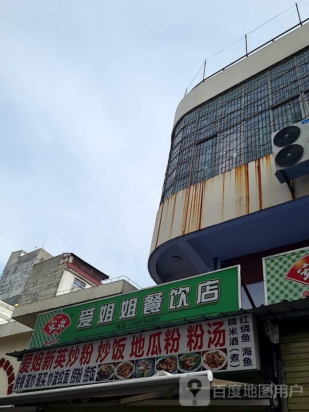 爱姐姐餐饮店(儋州夏日国际商业广场店)