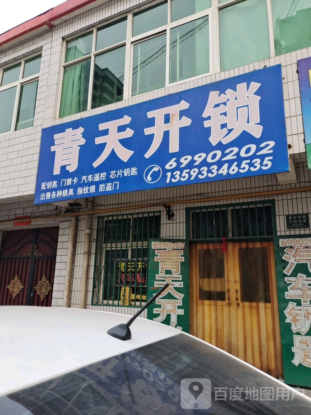 青天开锁(巴公店)
