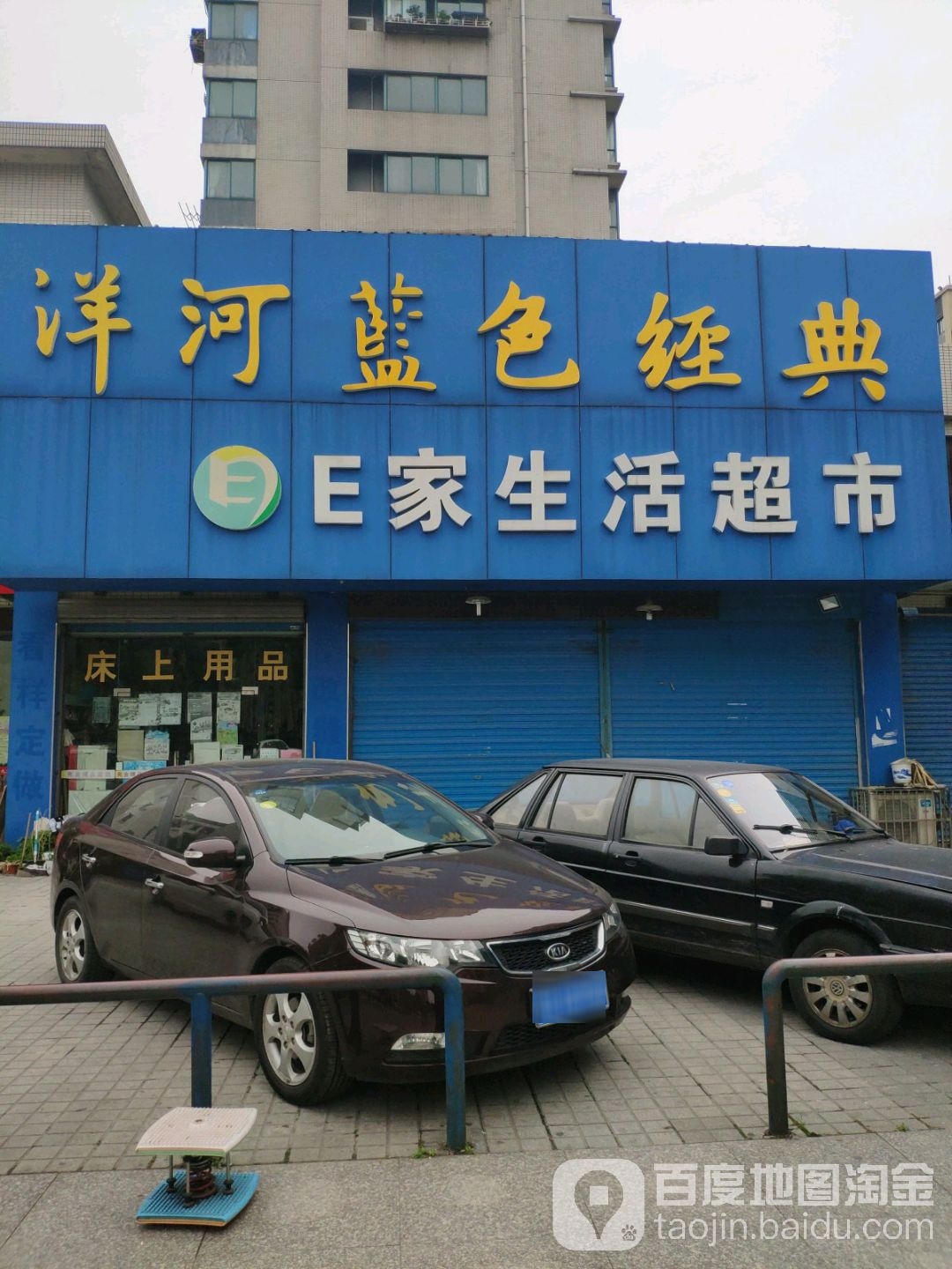 E家生活超市