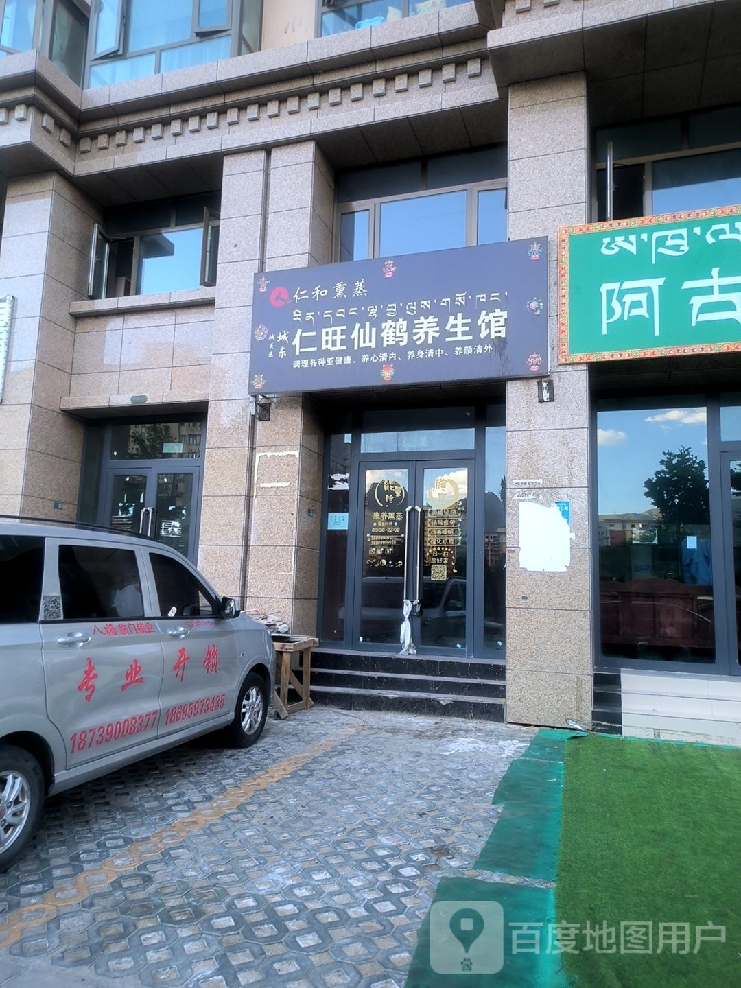 仁旺松鹤生活美容(嘎吉林六区店)