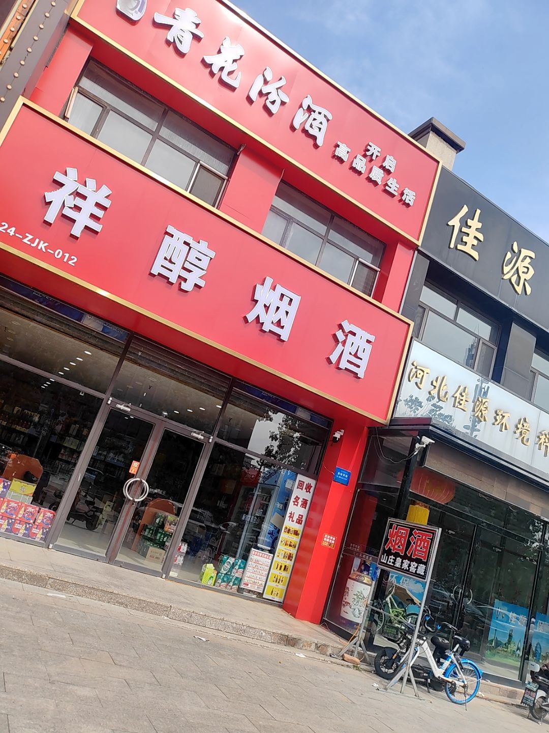 祥醇烟酒回收烟酒(富强路店)