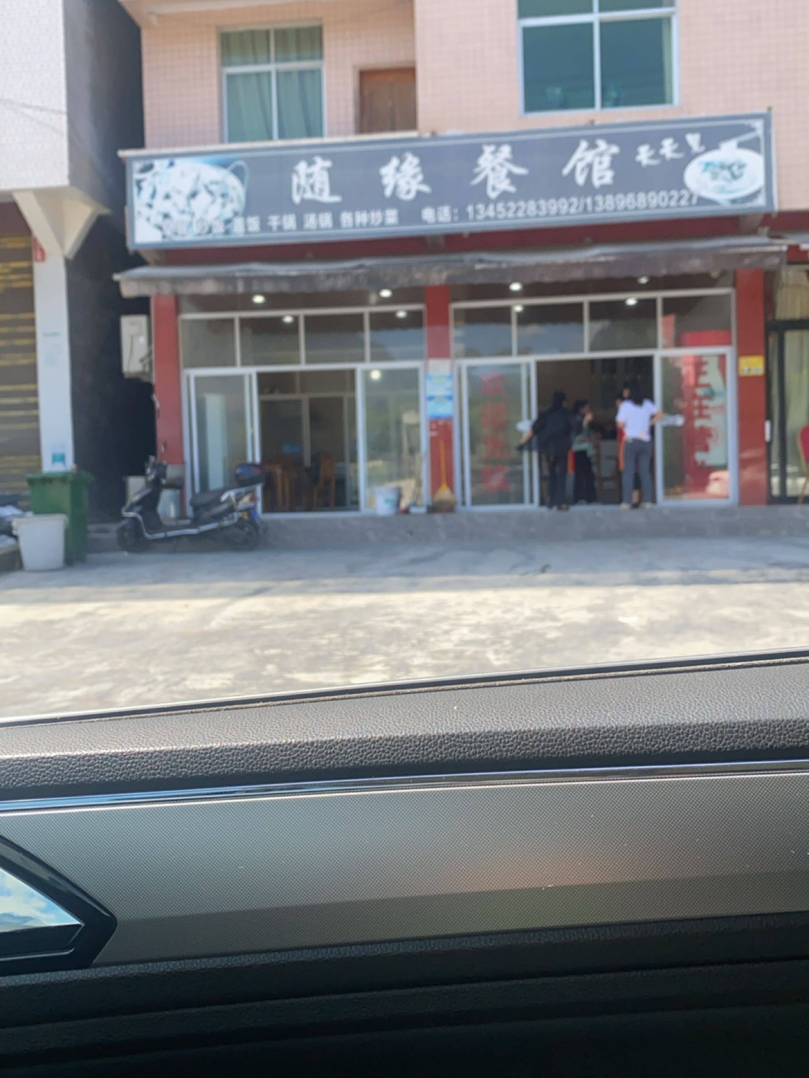 随缘餐馆