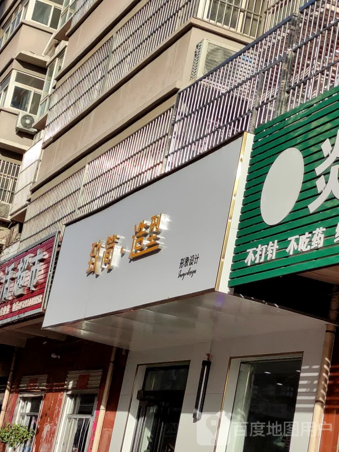 致简·号造型(世纪华庭店)