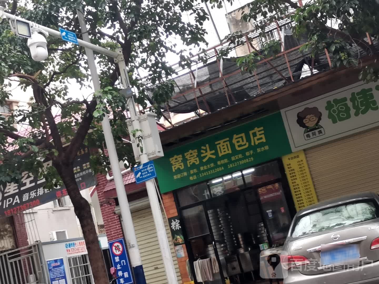 窝窝头面包店