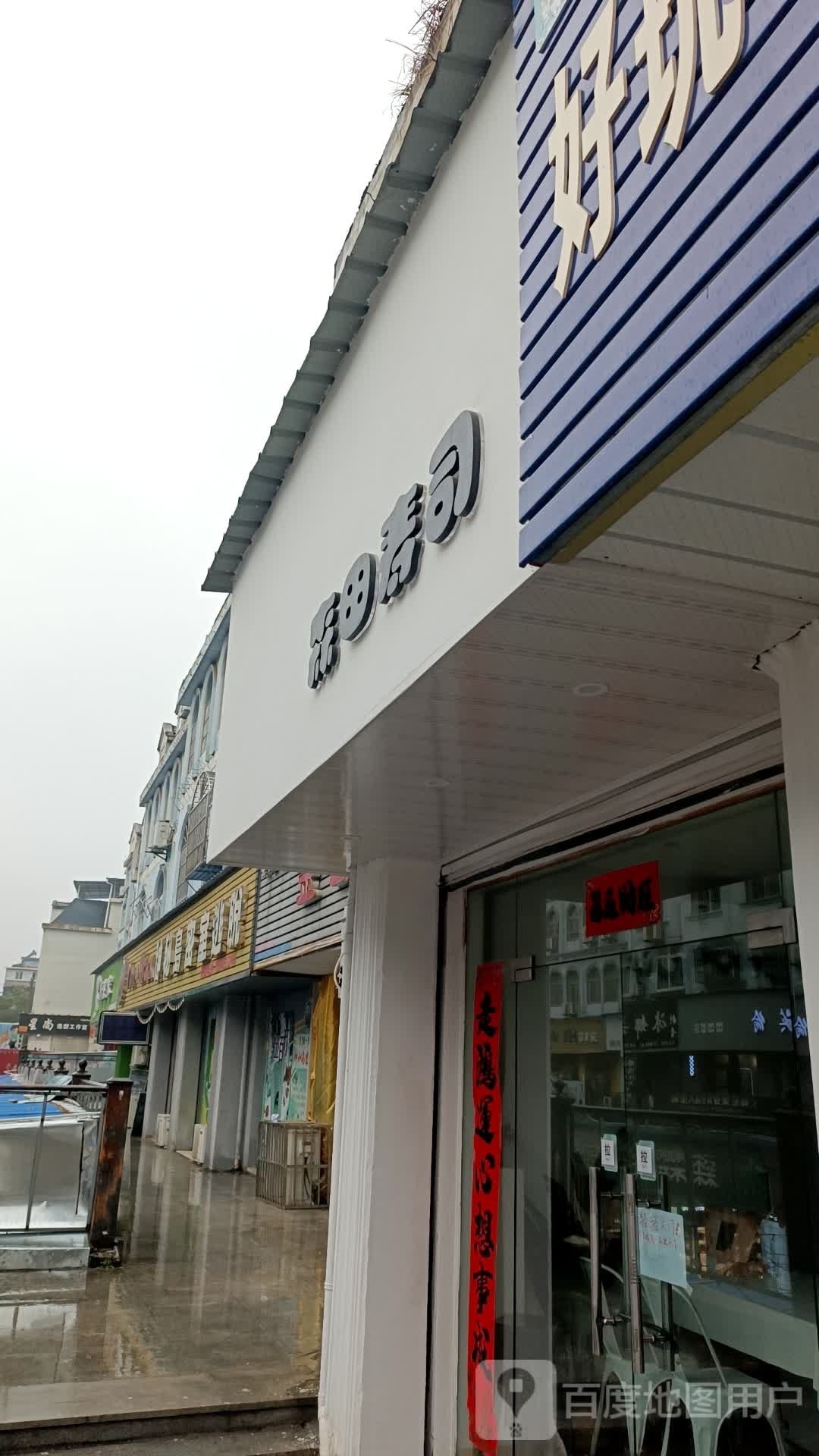 深田寿司(浠水店)