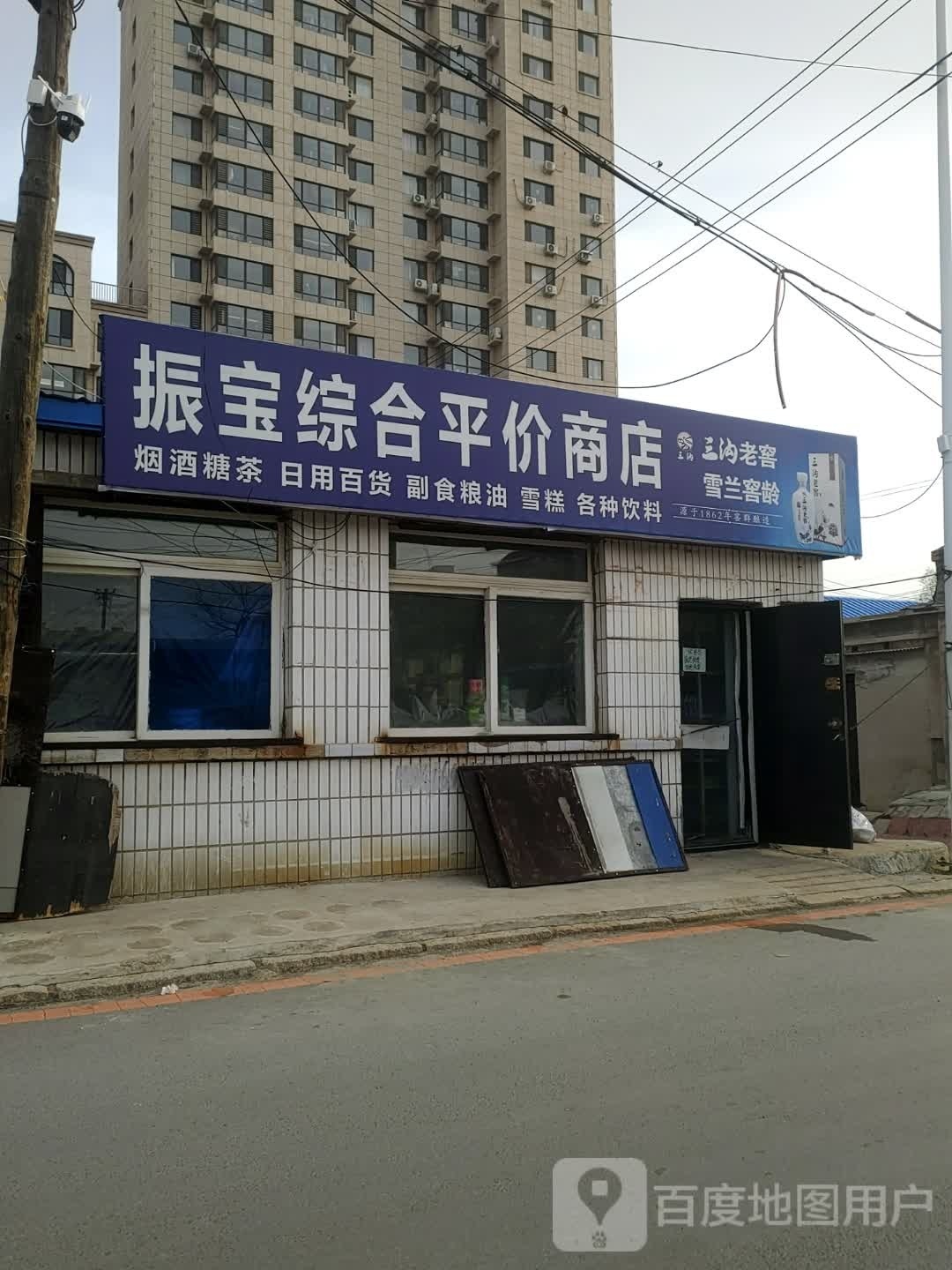 振宝综合平价商店